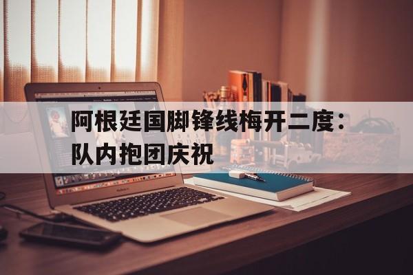 拉维奇是阿根廷国脚么